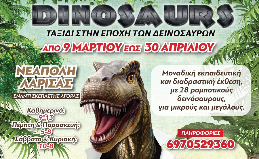 Δεινόσαυροι site 01